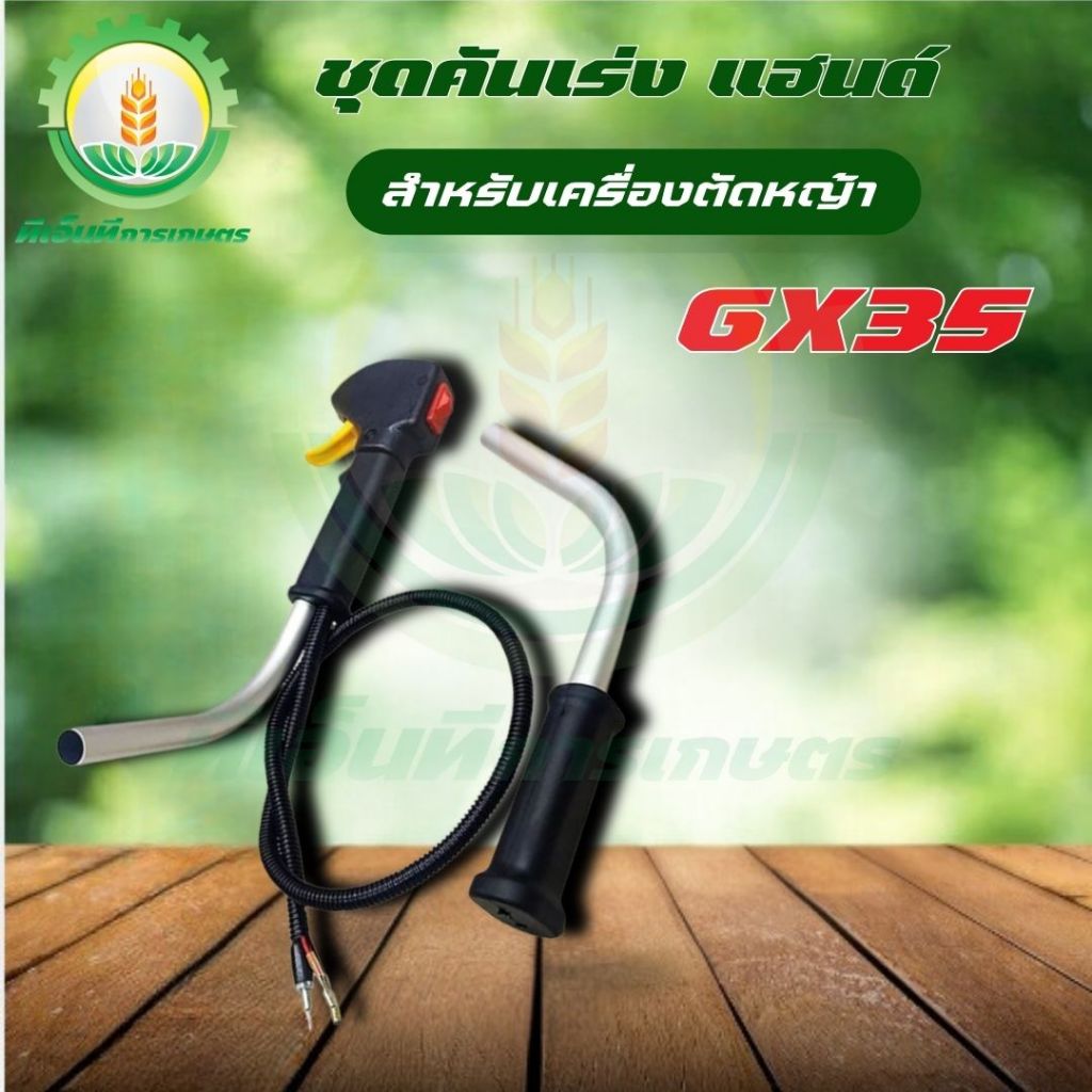 ชุดคันเร่งเครื่องตัดหญ้า GX35 (ชุดเล็ก) (พร้อมแป๊บ) แฮนด์ตัดหญ้า อะไหล่เครื่องตัดหญ้า  พร้อมส่ง