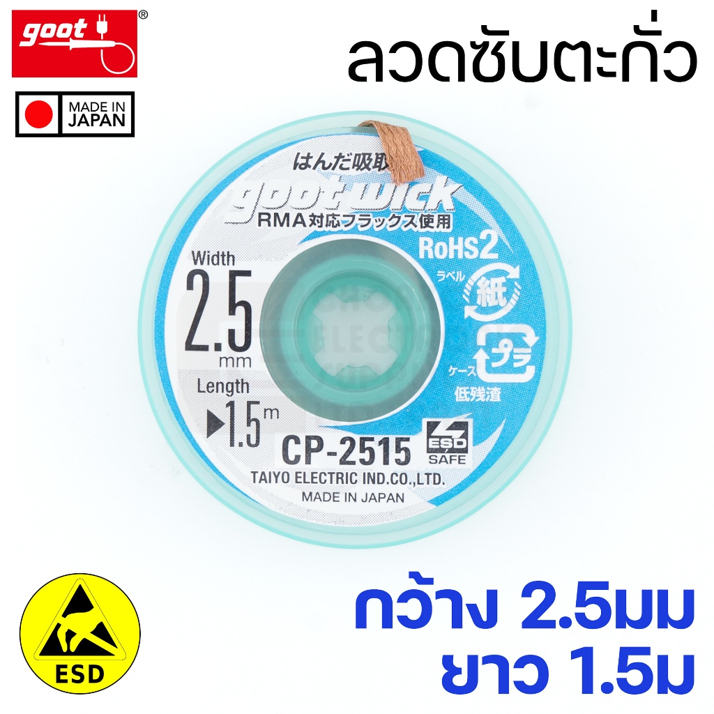 Goot CP-2515 ลวดซับตะกั่ว กว้าง 2.5มม แคสป้องกันไฟฟ้าสถิต Made in Japan คุณภาพสูง Solder Wick ลวดซับตะกั่วบัดกรี
