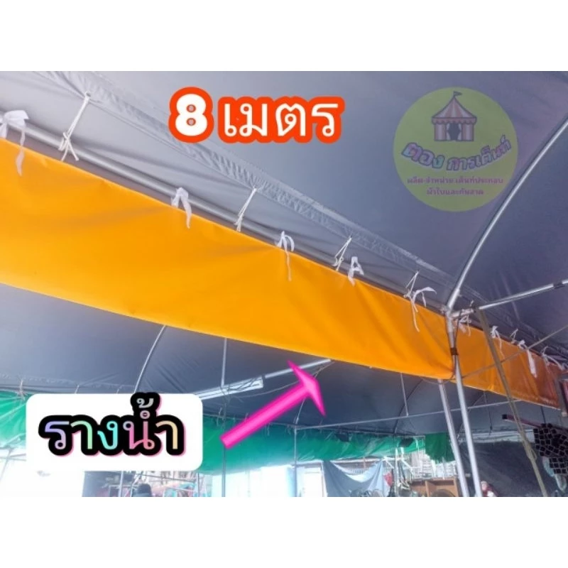 รางน้ำระหว่างเต็นท์ติดกัน ผ้าuv ขนาด2-8เมตร