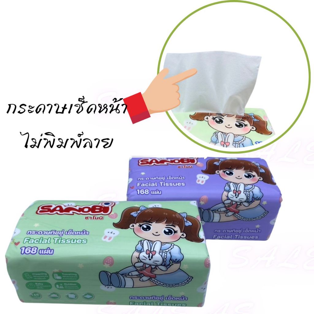 กระดาษเช็ดหน้า หนา 2 ชั้น SANOBI จำนวน 168 แผ่นต่อห่อ