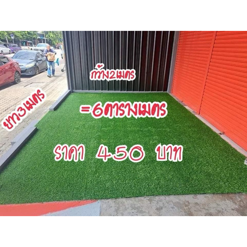 หญ้าเทียมขนาดกว้าง2เมตร ยาว3เมตร ลดเลือ420บาท