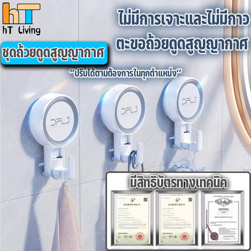 HT ขอแขวนสูญญากาศ ตะขอติดผนัง ไม่ต้องเจาะ ตะขอสูญญากาศ แบบไร้กาว ไม่ทิ้งคราบกาวไร้รอยเปื้อน ทนทานติดแน่น แข็งแรง ตะขอเดี