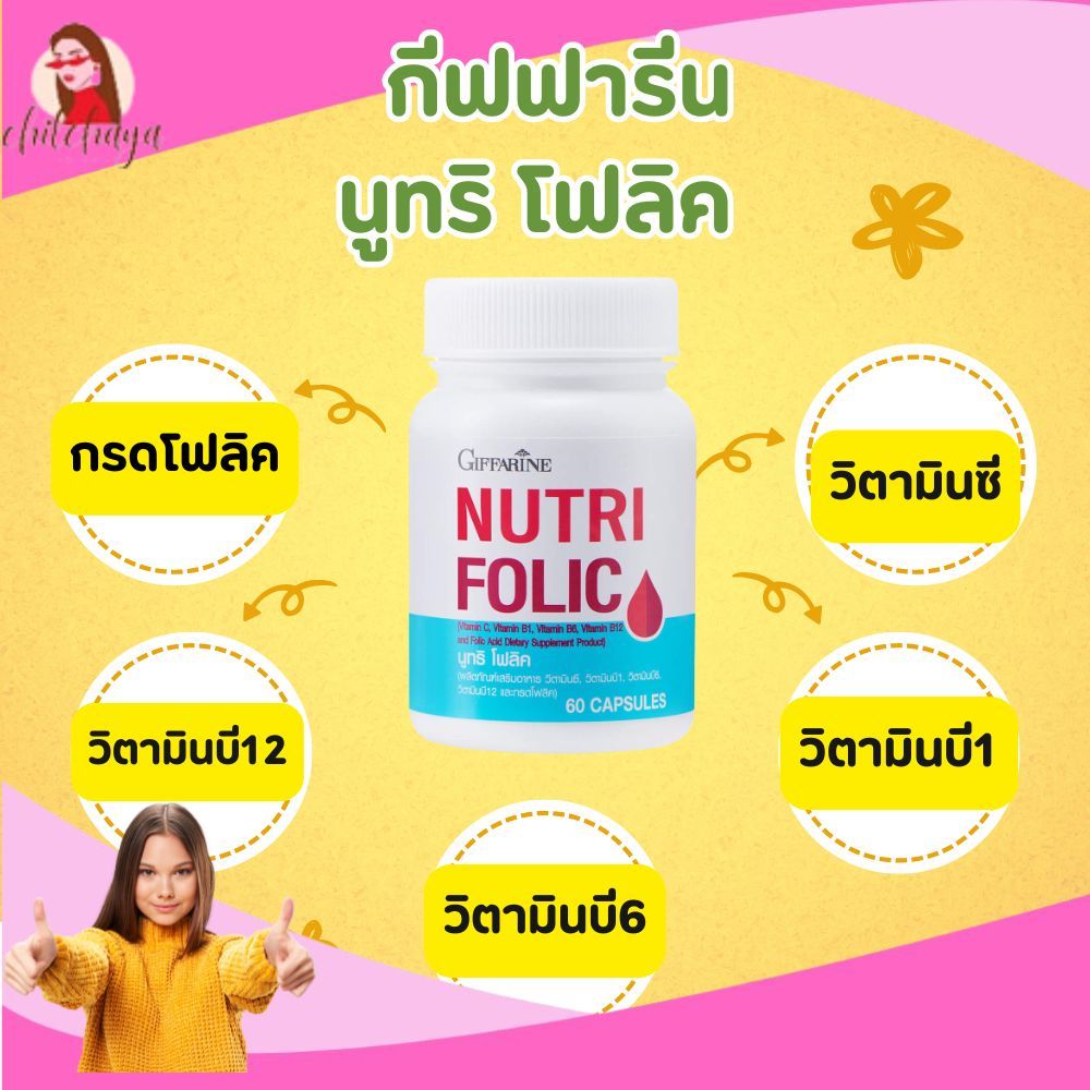 นูทริ โฟลิค ผลิตภัณฑ์เสริมอาหาร วิตามินซี วิตามินบี1 วิตามินบี6 วิตามินบี12 และกรดโฟลิค