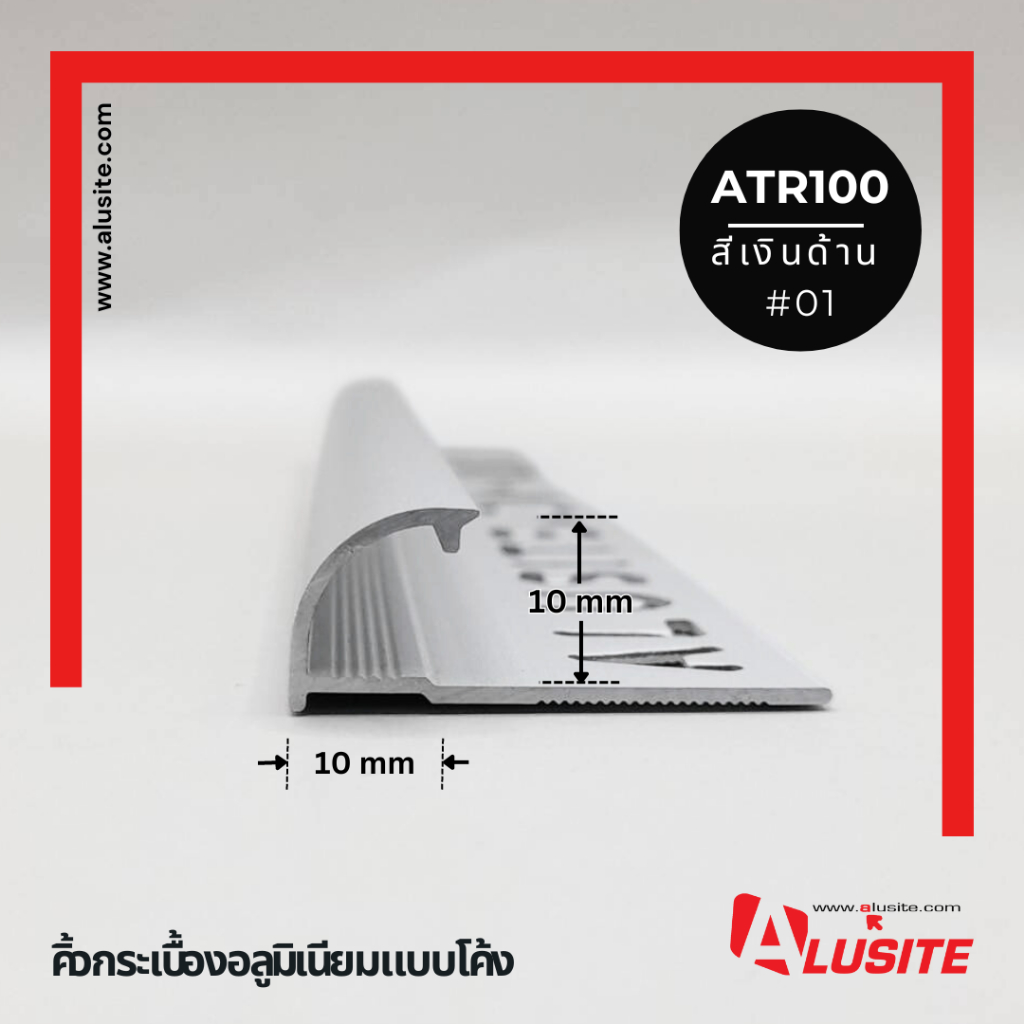 คิ้วอลูมิเนียมโค้ง 10 มม. ยาว 2 เมตร ยี่ห้อ Alusite