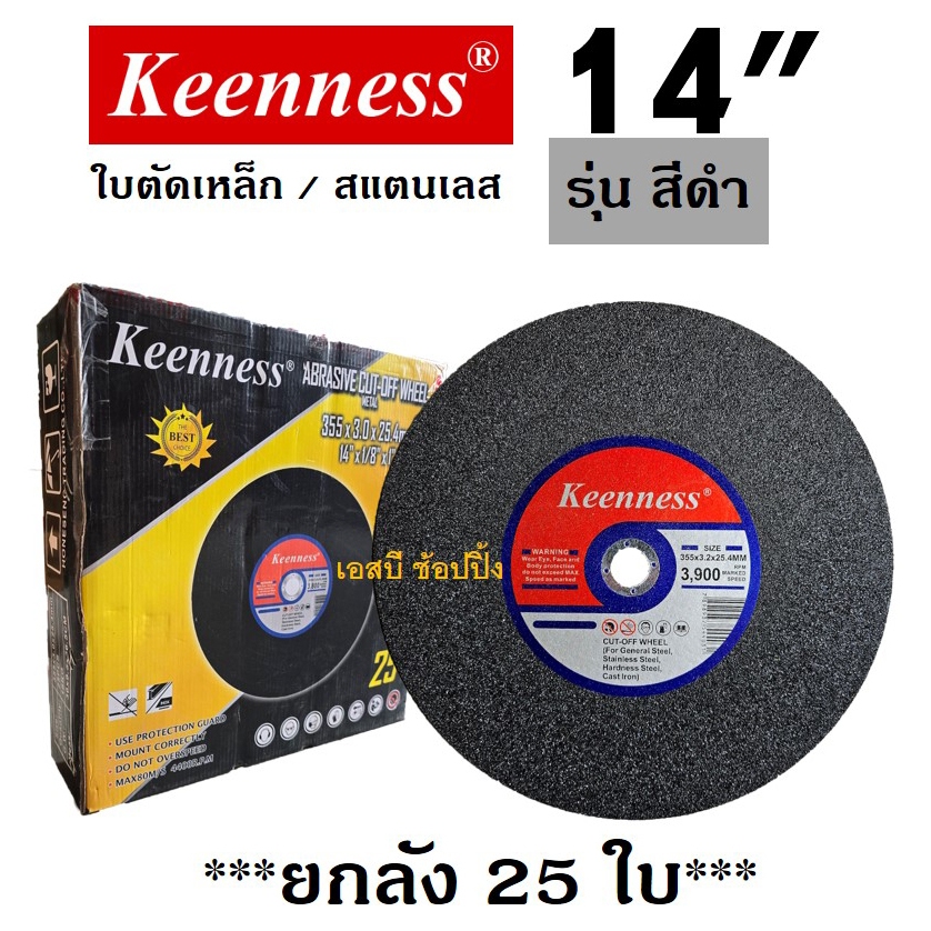 **(ยกลัง 25ใบ)** ใบตัด Keenness 14” ใบตัดเหล็ก ใบตัดสแตนเลส 14 นิ้ว สีดำ