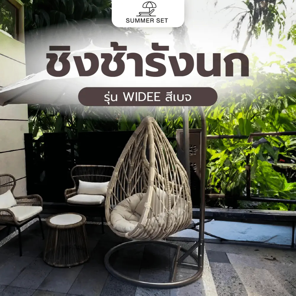 GlobalHouse SUMMER SET ชิงช้ารังนก รุ่น WIDEE ขนาด 105x75x204 ซม. สีเบจ  สินค้าของแท้คุณภาพดี