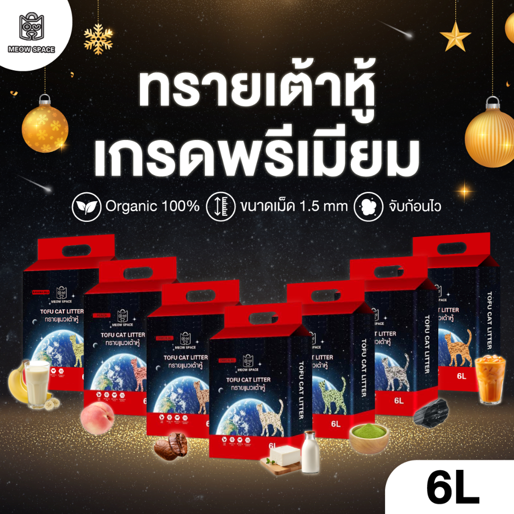 ทรายเต้าหู้เกรดพรีเมี่ยม MEOW SPACE ขนาด 1.5 mm ไม่มีฝุ่น ขนาด 6L ทรายอนามัย สามารถทิ้งลงชักโครกได้