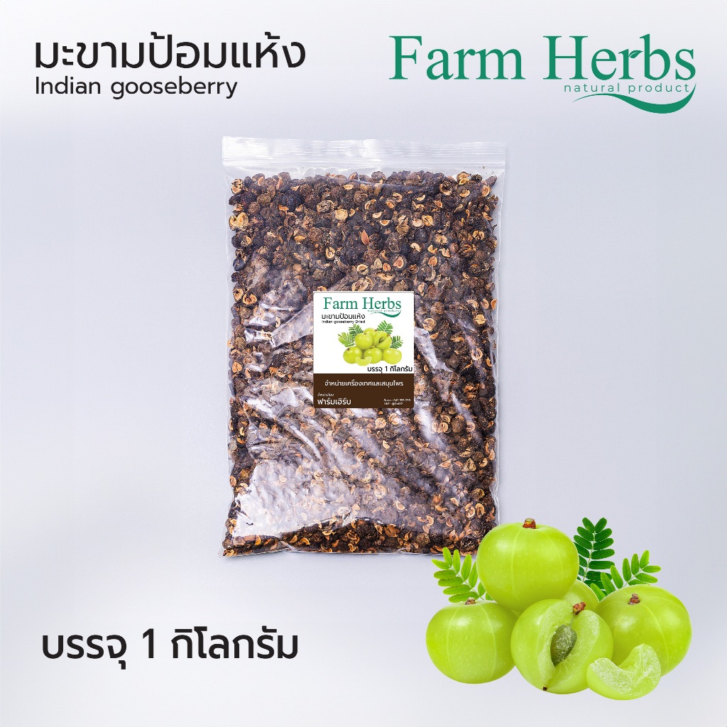 มะขามป้อมแห้ง ฟาร์มเฮิร์บ Dried Indian gooseberry ขนาด 1 กิโลกรัม (FHR0127041)