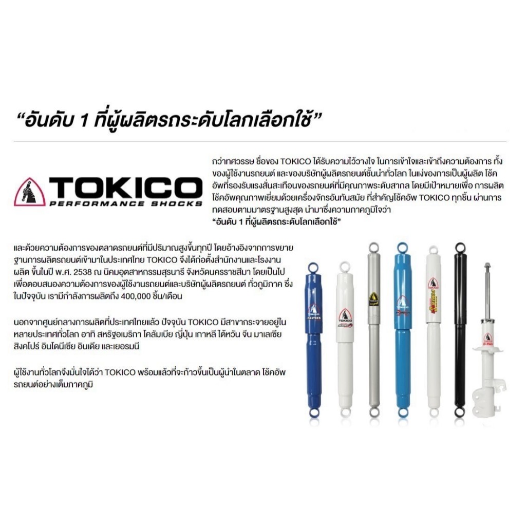 โช๊คอัพ Tokico สำหรับ Toyota Altis 2014-2018 (สตรัทแก๊ส)