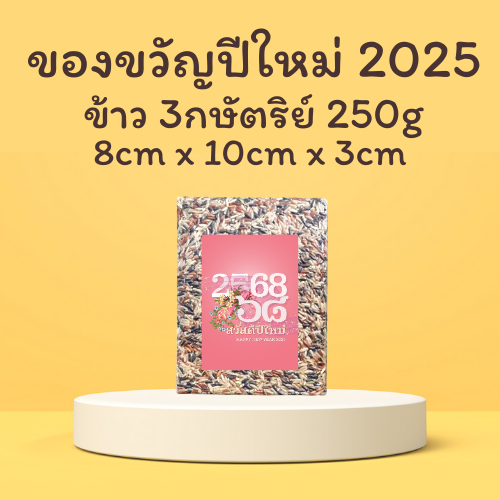 ส่งฟรี!! ของขวัญปีใหม่ 2568 New Year Gift 2025 ข้าว 3 กษัติรย์ (250กรัม) 30 ก้อน 750.-บาท
