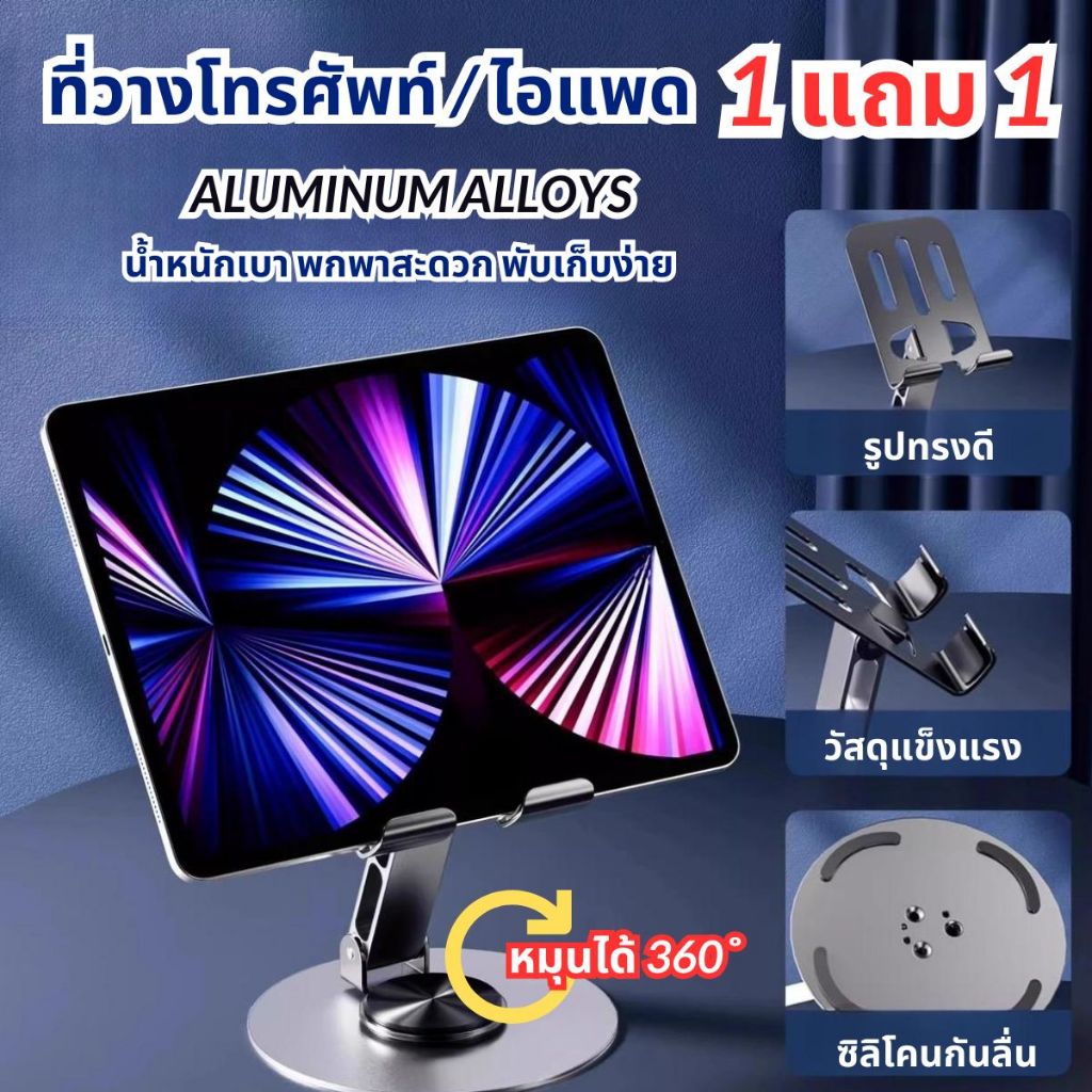 (1แถม1) ที่วางโทรศัพท์ ไอแพด ขาตั้งโทรศัพท์ แท่นวางมือถือ หมุนได้360องศา วัสดุอลูมิเนียมอัลลอยด์ พร