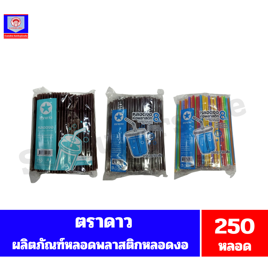ตราดาว หลอดพลาสติกหลอดงอ(กว้าง8มม.Xยาว24ซม.) บรรจุ 250 หลอด