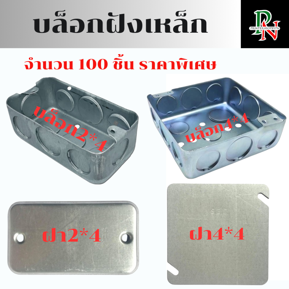 บล็อกฝังเหล็ก (100ชิ้น) บล็อคฝัง ฝาปิดบล็อก ขนาด 2*4นิ้ว/4*4นิ้ว