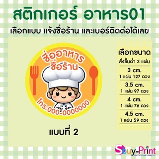 ✨ สติกเกอร์ฉลากสินค้า โลโก้ ส่งชื่อร้านและเบอร์ทางแชทได้เลย ไม่ส่งพิมพ์ Thank you ครับ Food W01