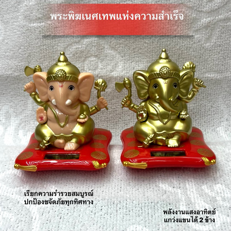 พระพิฆเนศ เทพแห่งความสำเร็จ แกว่งแขนเปลี่ยนอาวุธได้ เรียกความร่ำรวยสมบูรณ์ ปกป้องขจัดภัยจากทุกทิศทาง ขนาด : 6.6x7.5cm.