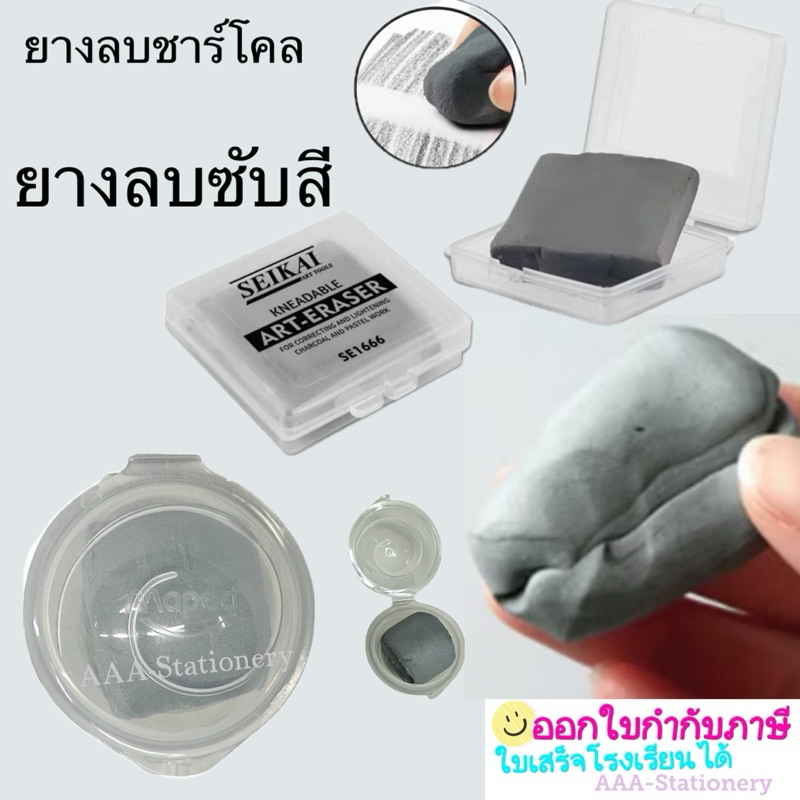 ยางลบซับคาร์บอน ยางลบดินนํ้ามัน ยางลบชาร์โคล ซับสี ซับสีคาร์บอน Sketching Drawing Soft Eraser(1ก้อน)