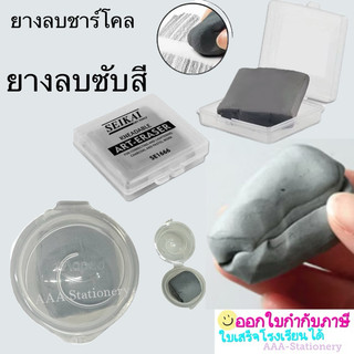 ยางลบซับคาร์บอน ยางลบดินนํ้ามัน ยางลบชาร์โคล ซับสี ซับสีคาร์บอน Sketching Drawing Soft Eraser(1ก้อน)