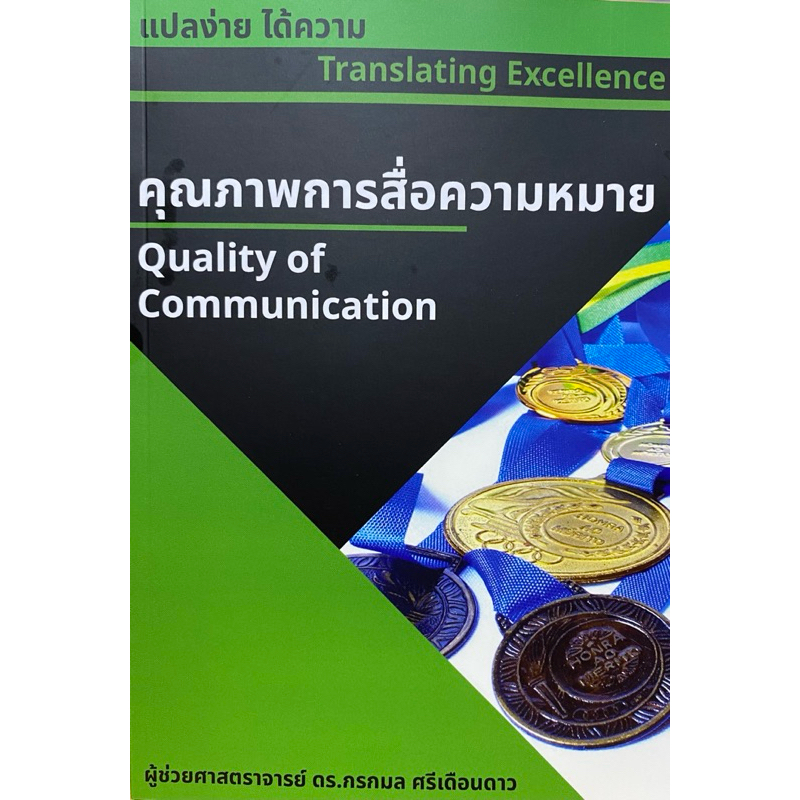 9786165904018 c111 แปลง่าย ได้ความ :คุณภาพการสื่อความหมาย (TRANSLATING EXCELLENCE: QUALITY OF COMMUNICATION)