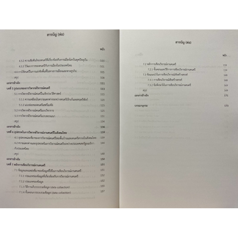 9786168179062 c111 การเขียนวิจารณ์งานดนตรี ( ภาคภูมิ รูปที่ 5