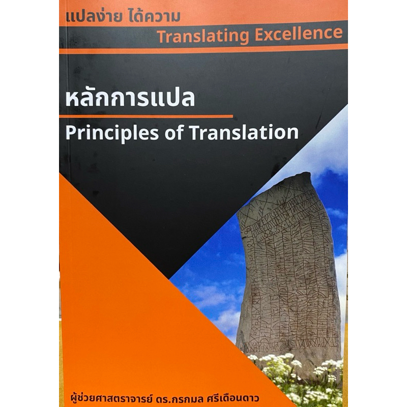 9786165904001 c111 แปลง่าย ได้ความ :หลักการแปล (TRANSLATING EXCELLENCE: PRINCIPLES OF TRANSLATION)