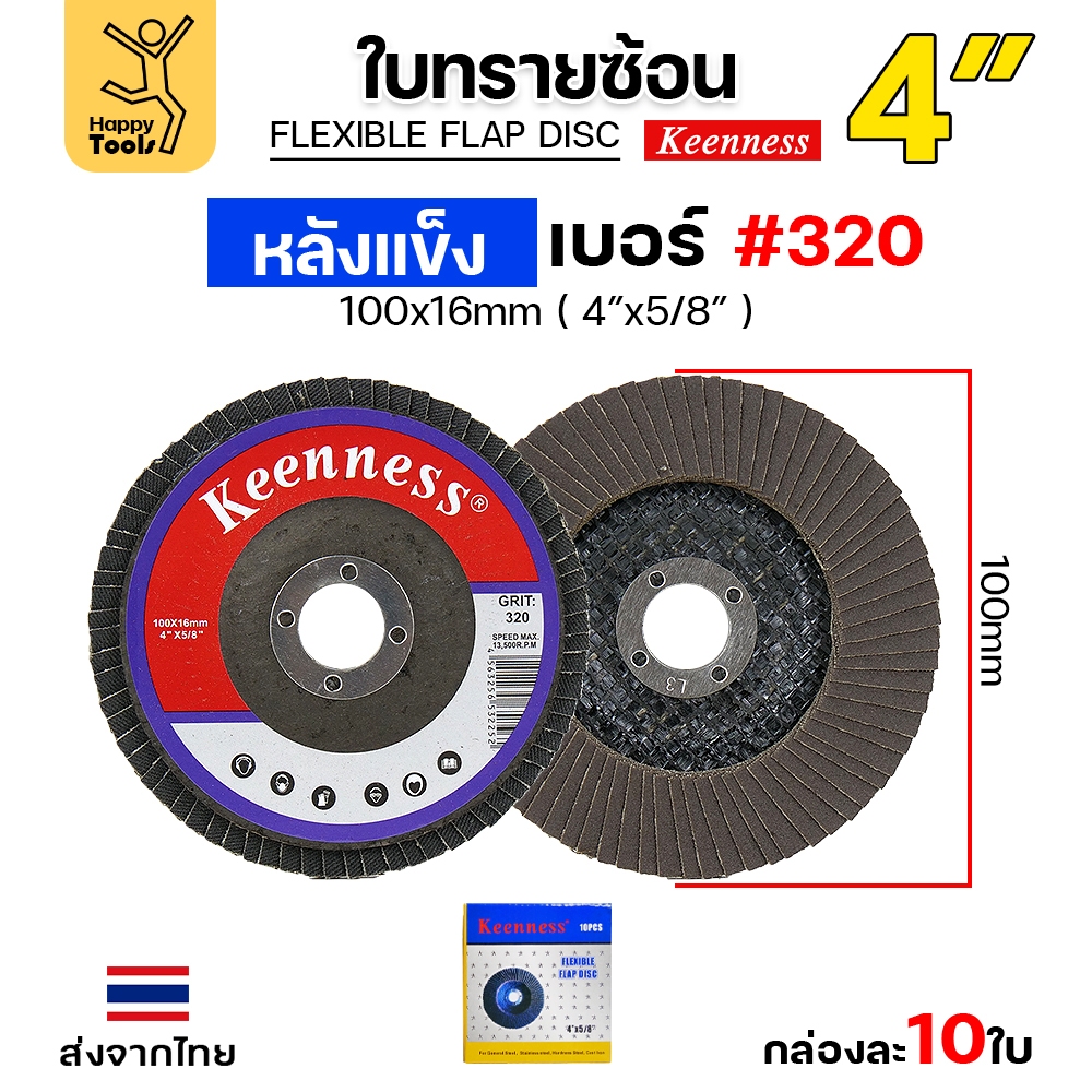 Keenness จานทรายซ้อน หลังแข็ง 4" เบอร์320 กระดาษทรายซ้อนหลังแข็ง กล่องละ 10 ใบ