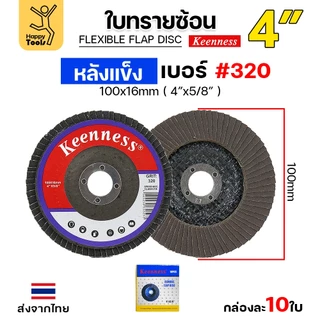 Keenness จานทรายซ้อน หลังแข็ง 4" เลือกเบอร์ได้ กระดาษทรายซ้อนหลังแข็ง กล่องละ 10 ใบ