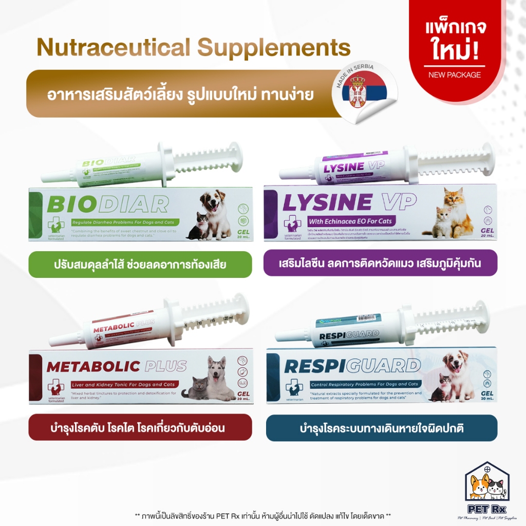 BIODIAR / LYSINE VP / METABOLIC PLUS / RESPIGUARD [แท้💯] อาหารเสริมสัตว์เลี้ยง รูปแบบใหม่ ชนิดเจล อร