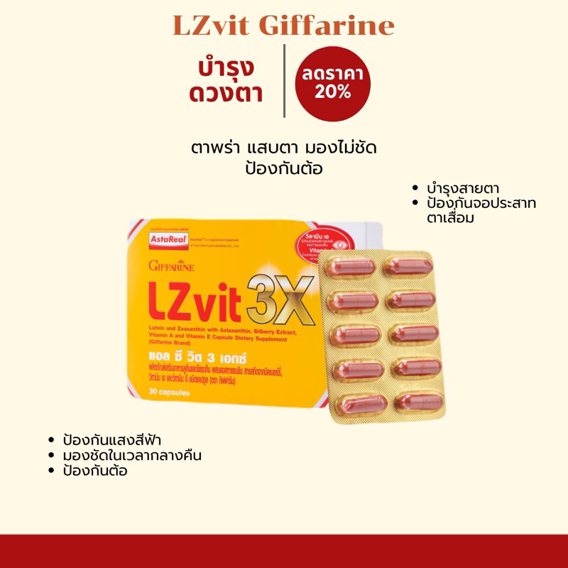 LZvit Giffarine - บำรุงดวงตา