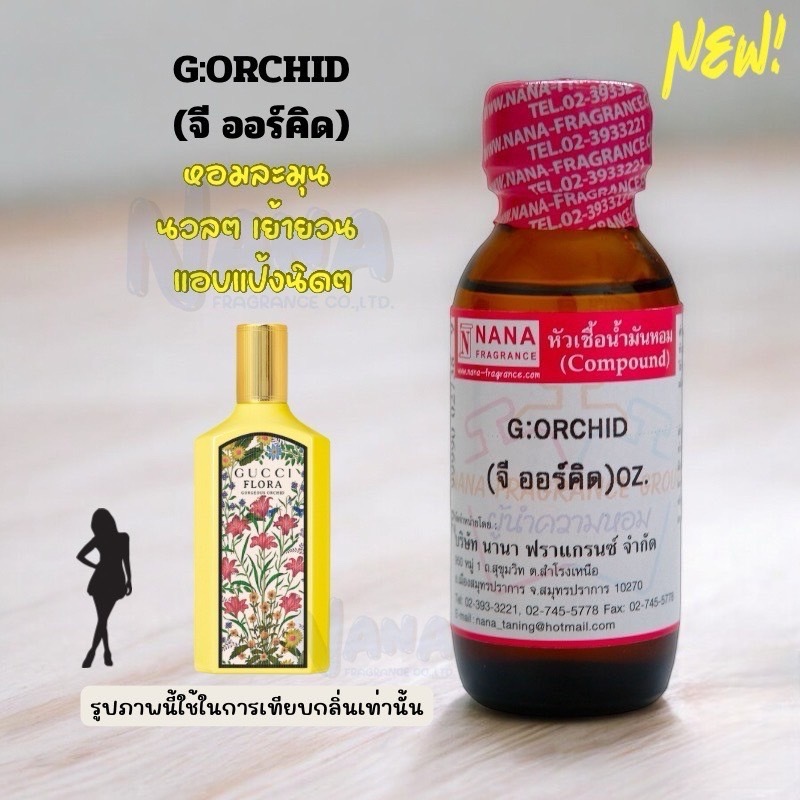หัวเชื้อน้ำหอม 100% กลิ่นจี ออร์คิด(G:ORCHID)