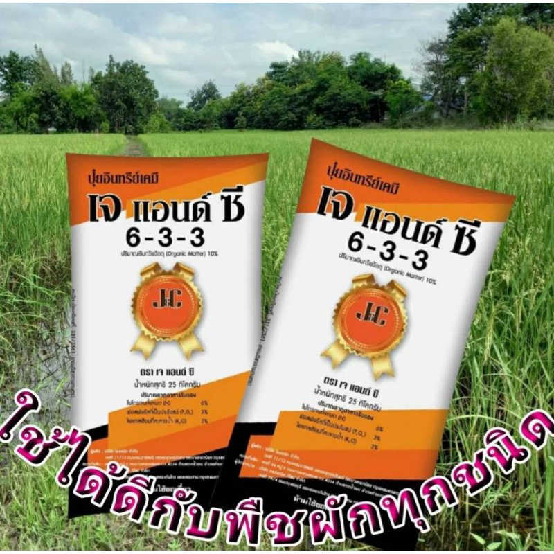 ปุ๋ยมูลค้างคาว 6-3-3 เจ แอนด์ ซี 25 กก.(สั่งครั้งละ 1 กระสอบ)