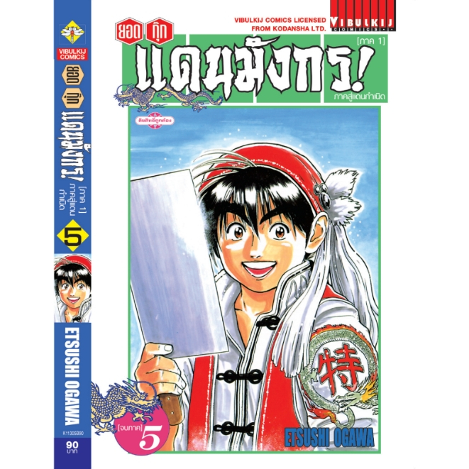 ยอดกุ๊กแดนมังกร ภาคสู่แดนกำเนิด (ภาค 1) 1-5 (จบ)