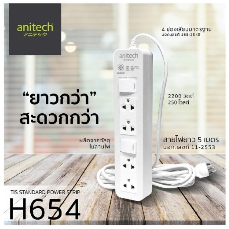 ANITECHรางปลั๊กไฟ 4 ช่อง 2 สวิตซ์ ANITECH H654 5 ม. SKU: 1107794