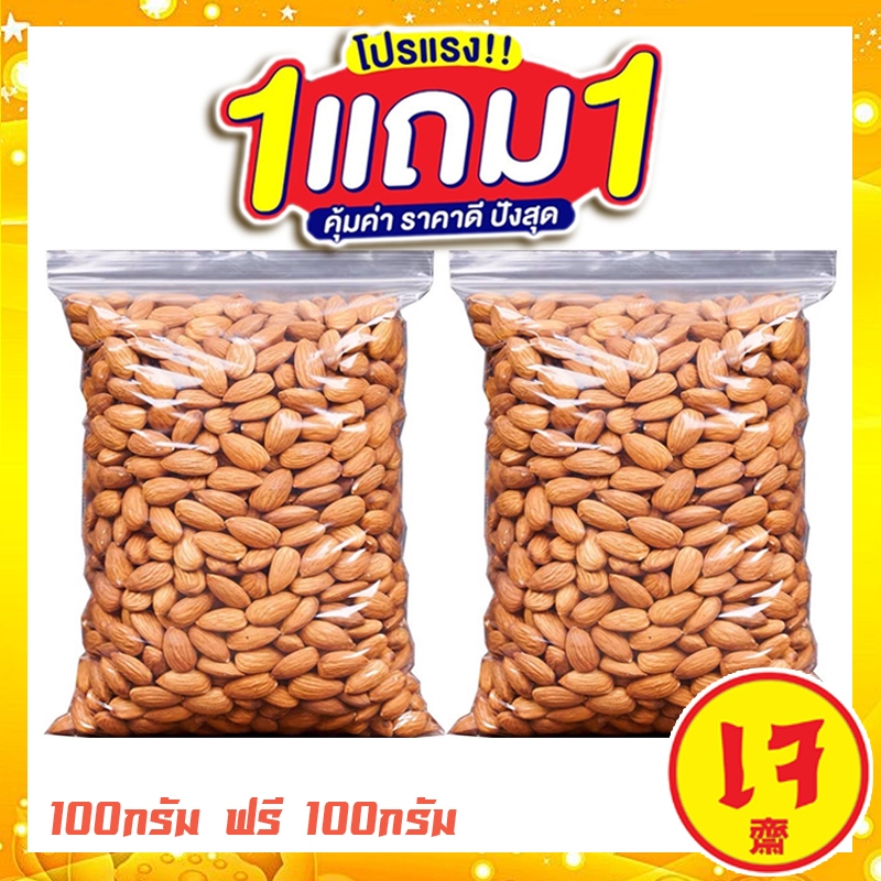 🔥 ซื้อ 1 แถม 1 🔥 อัลมอนด์อบ อบธรรมชาติ [ พร้อมทาน ไม่มีเปลือก ] 100กรัม ฟรี 100กรัม เม็ดเต็ม เม็ดใหญ่ ไม่ปรุงรส ส่งฟรี