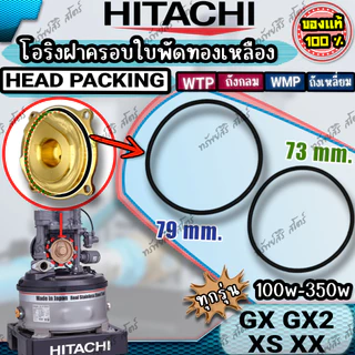 อะไหล่ปั๊มน้ำ HITACHI โอริงฝาครอบใบพัดทองเหลือง 67mm 73mm 79mm
