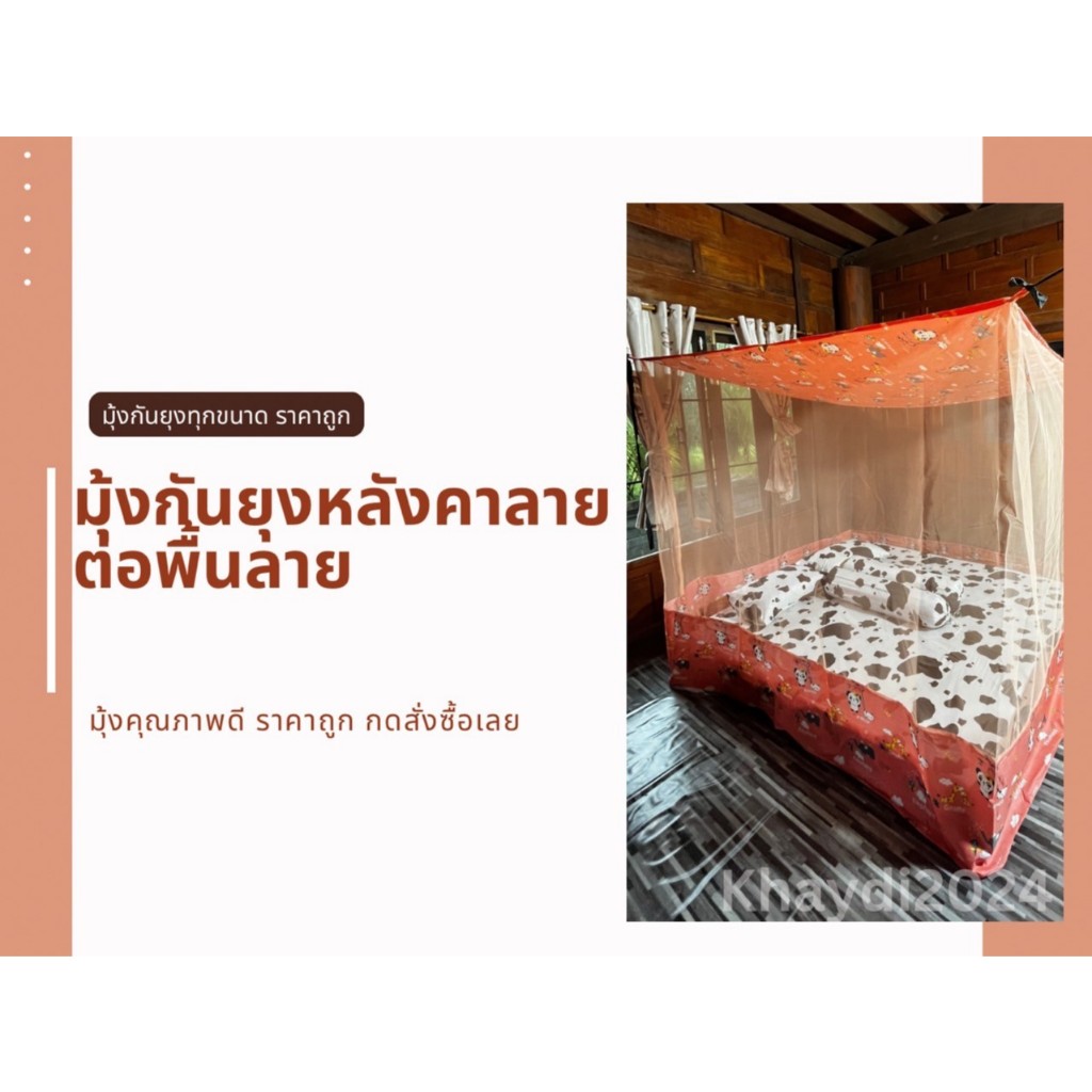 มุ้งกันยุง หลังคาลาย ต่อพื้นลาย ขนาด 8-9-10-12 ฟุต