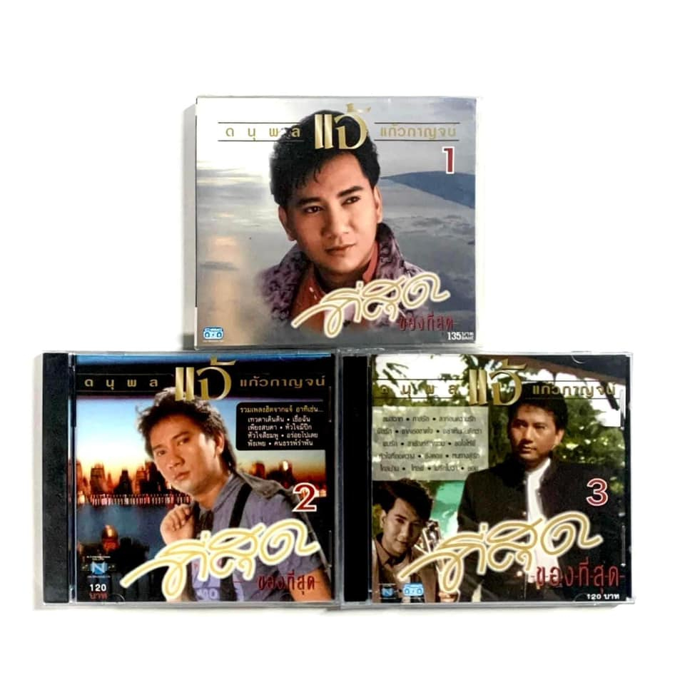 CD แจ้ ดนุพล แก้วกาญจน์ ที่สุดของที่สุด 1-3 มือ1 ซีลปิด