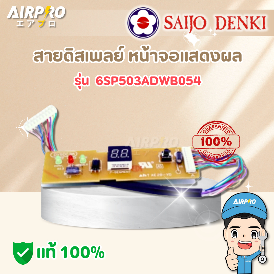 สายดิสเพลย์ SAIJO DENKI รุ่น 6SP503ADWB054 แผงตัวรับสัญญาณ ไฟสามดวงมีเลข ของแท้100%