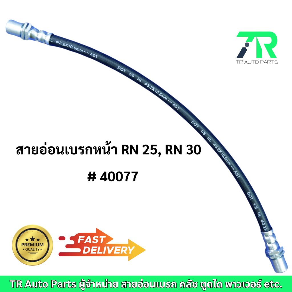 สายอ่อนเบรกToyota HILUX RN25, RN30 (หน้า / หลัง)