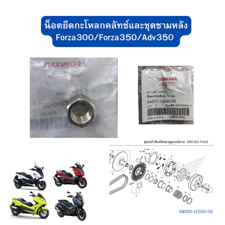 น็อตยึดกะโหลกคลัทช์และชุดชามหลัง Forza300 Forza350 Adv350 เกลียวขนาด 12mm แท้ Honda 94001-12200-0S