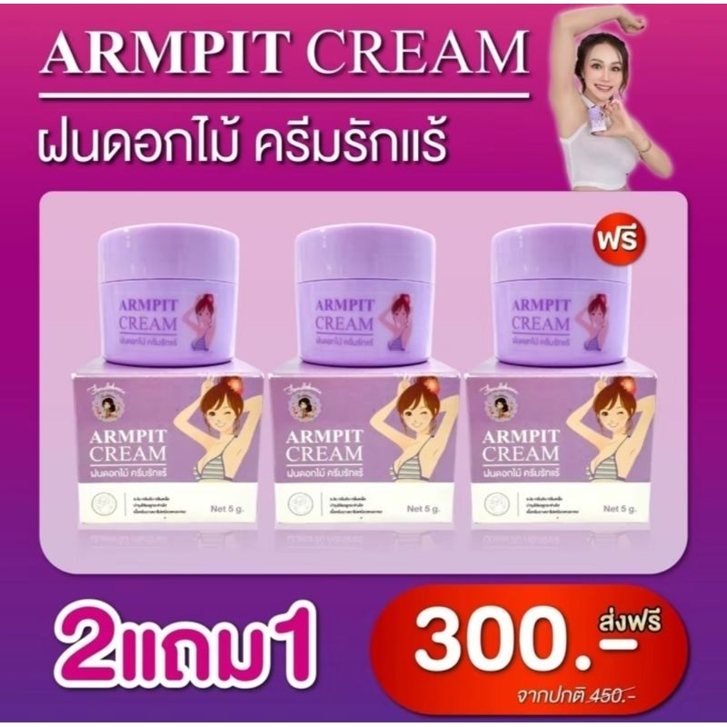 ครีมรักแร้ ครีมรักแร้พี่ฝน ARMPIT CREAM ฝนดอกไม้ #ครีมรักแร้ ขนาด 5 กรัม