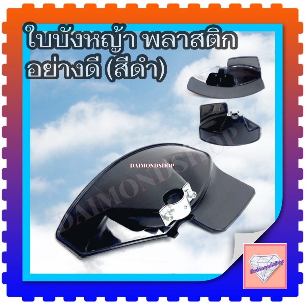 ใบบังหญ้า ที่บังหญ้า กำบังหญ้า แผ่นป้องกันตัดหญ้า กันกระเด็น (สีดำ)สำหรับเครื่องตัดหญ้า