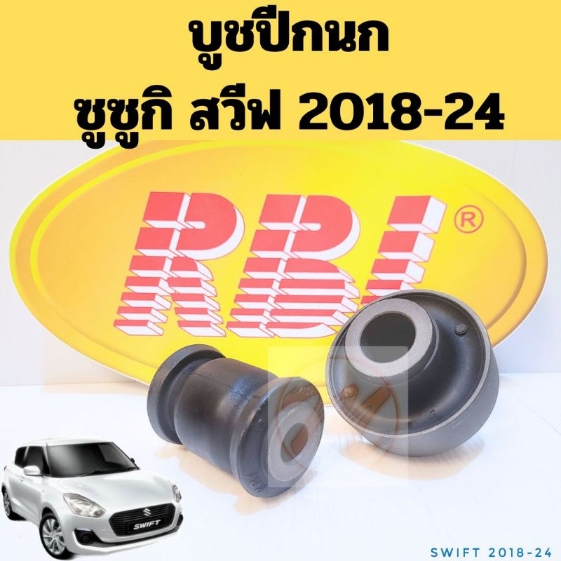 RBI บูทปีกนก Suzuki All new Swift 1.2 ปี2018-2023 / บูทปีกนก บูชปีกนก / 45202-53R02