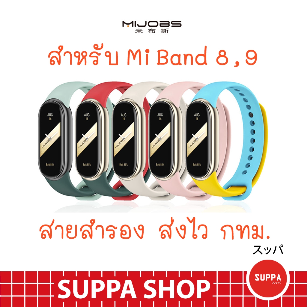 สาย ใช้กับ Mi Band 8 , 9 พร้อมส่ง ของแท้ Mijobs คุณภาพดี ราคาถูก ใช้ดี ใช้ทน สายสำรอง สำหรับ miband