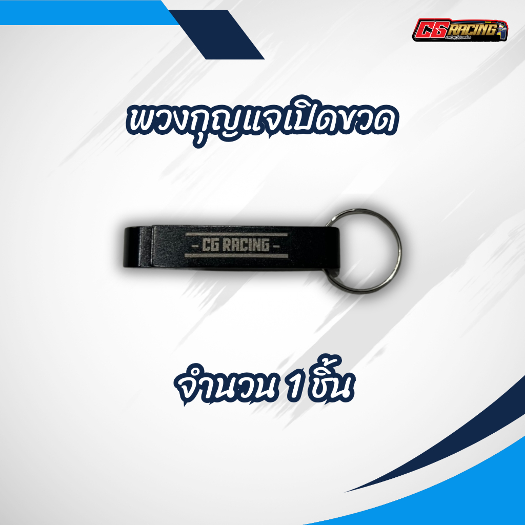 พวงกุญแจเปิดขวด 2 IN 1 เลเซอร์ CG RACING Limited Edittion จำนวน 1 ชิ้น