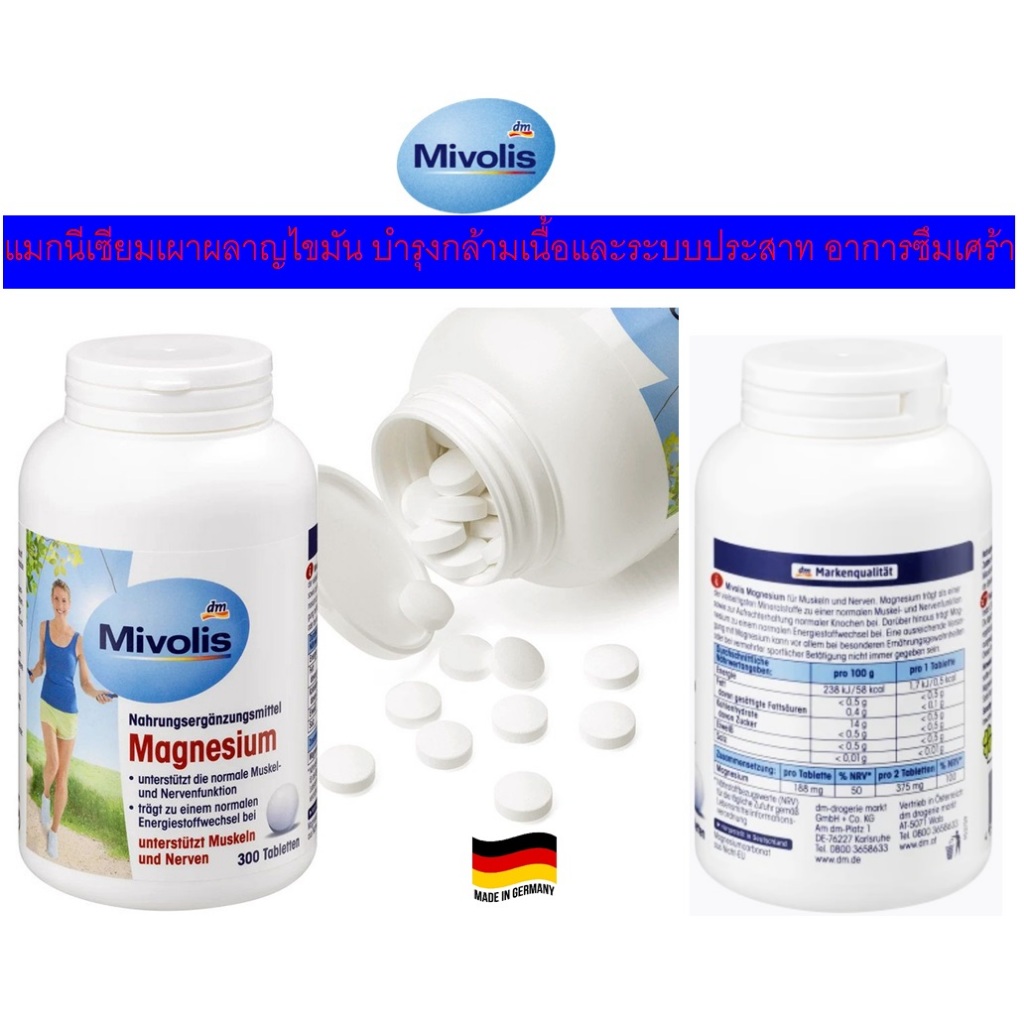 แมกนีเซียมเผาผลาญไขมัน บำรุงกล้ามเนื้อและระบบประสาท อาการซึมเศร้า จากเยอรมัน Mivolis Magnesium หนึ่ง