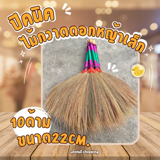 ไม้กวาดดอกหญ้าด้ามสั้น ขนาดพกพา ปิคนิค ถักแน่น ยกแพค 10 ชิ้น . ขนาด50CM. วัดจากหัวไม้กวาด
