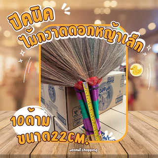 ไม้กวาดดอกหญ้าด้ามสั้น ขนาดพกพา ปิคนิค ถักแน่น ยกแพค 10 ชิ้น . ขนาด50CM. วัดจากหัวไม้กวาด