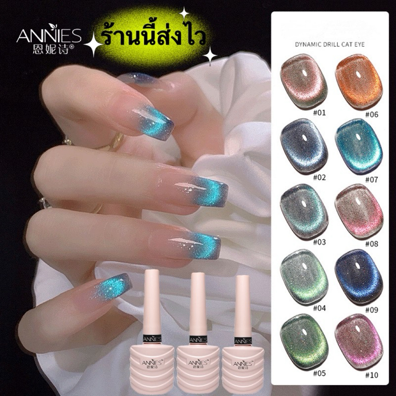 ANNIES สีทาเล็บเจล ลูกแก้วโฮโลแกรม ดึงสีง่ายและสวย สินค้าปีล่าสุด ขนาด 10ml. พร้อมส่งในไทย