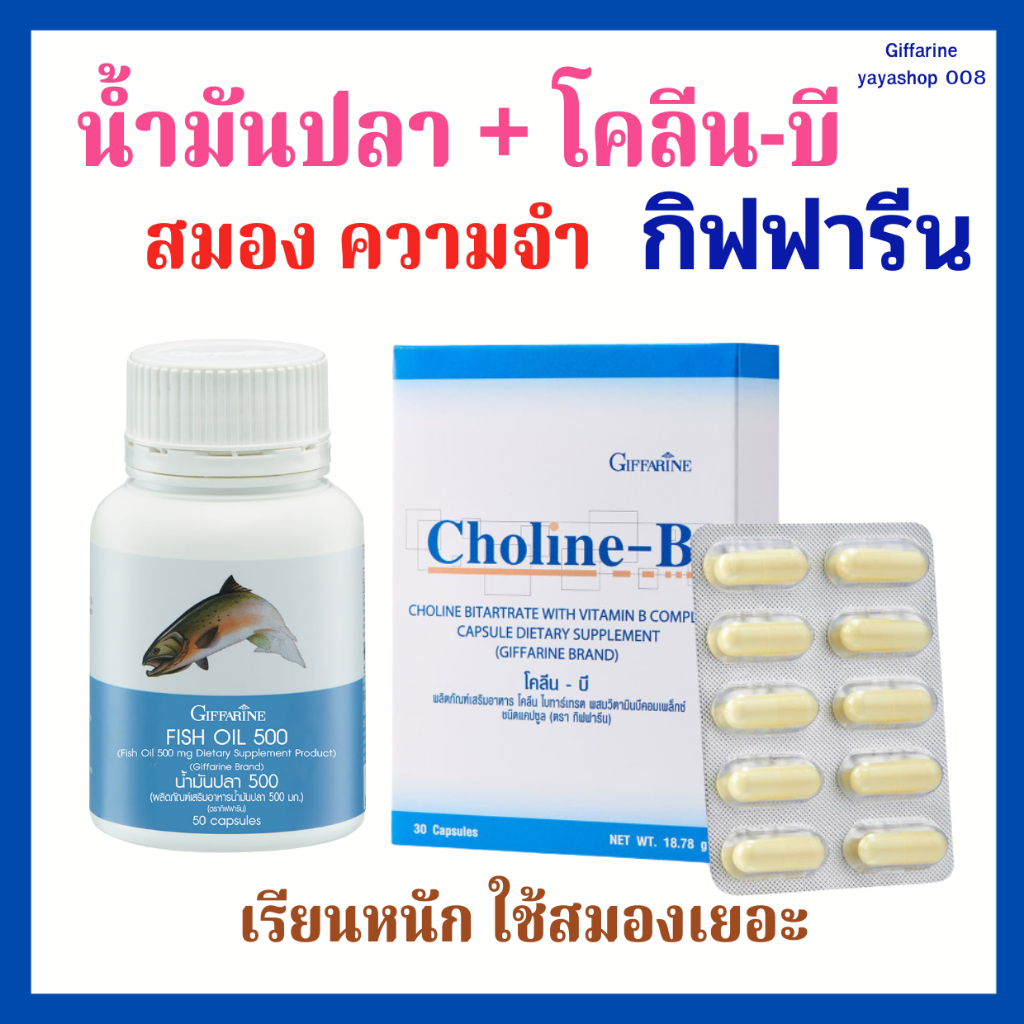 น้ำมันปลา โคลีน-บี กิฟฟารีน สมอง ความจำ สมาธิ เรียนหนัก ใช้สมองเยอะ
