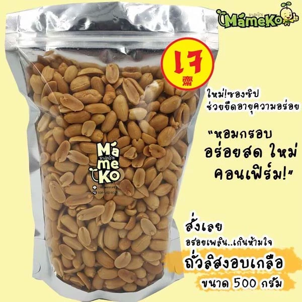 ถุงซิป ถั่วลิสงอบเกลือ ถั่วลิสงลอกเปลือก ขนาด500กรัม พร้อมรับประทาน มาในถุงซิปล๊อค เก็บความอร่อยได้นานยิ่งขึ้น